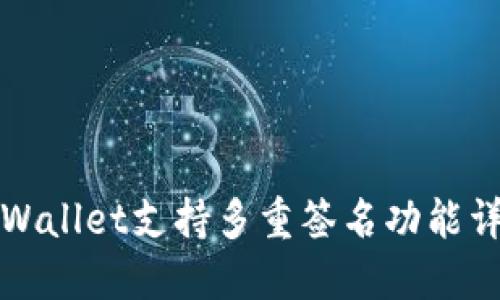 TPWallet支持多重签名功能详解