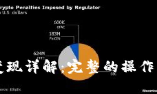 TPWallet资产变现详解：完整的操作流程与实用技巧