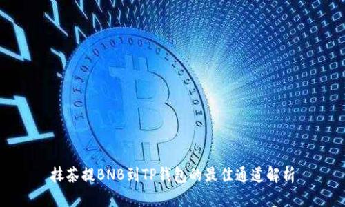 抹茶提BNB到TP钱包的最佳通道解析