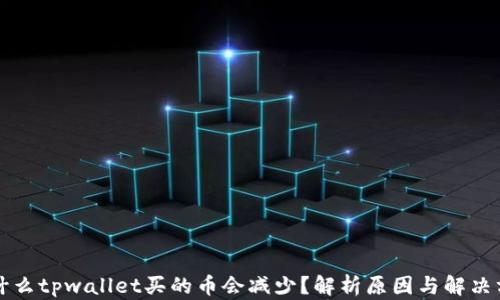 
为什么tpwallet买的币会减少？解析原因与解决方案