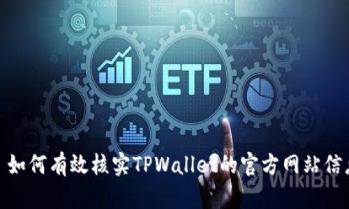 : 如何有效核实TPWallet的官方网站信息