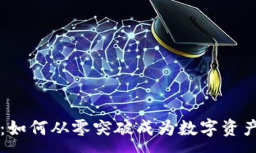 :
TPWallet的崛起：如何从零突破成为数字资产管理的重要工具