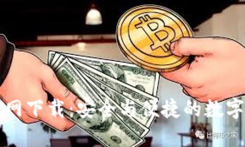 TPWallet唯一官网下载：安全与便捷的数字资产管理新选择
