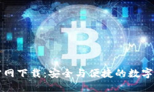 TPWallet唯一官网下载：安全与便捷的数字资产管理新选择