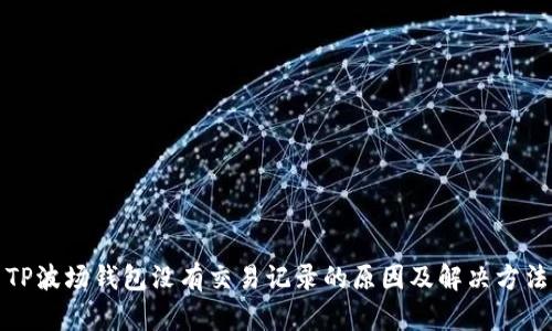 TP波场钱包没有交易记录的原因及解决方法