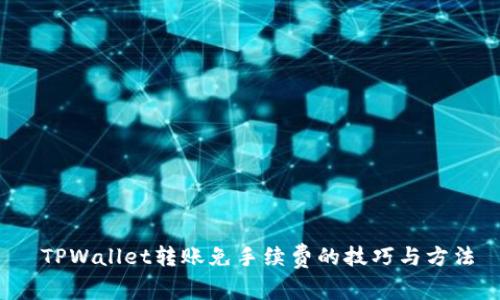  TPWallet转账免手续费的技巧与方法