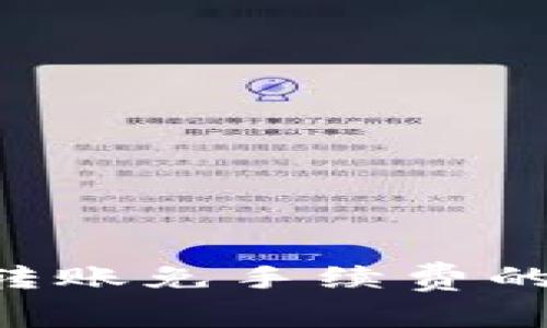  TPWallet转账免手续费的技巧与方法