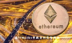 在TPWallet中提币的完整指南