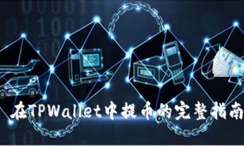  在TPWallet中提币的完整指南