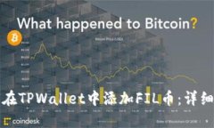 如何在TPWallet中添加FIL币：详细指南