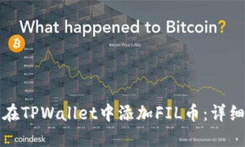 如何在TPWallet中添加FIL币：详细指南