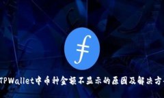  TPWallet中币种金额不显示的原因及解决方案