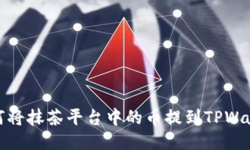 如何将抹茶平台中的币提到TPWallet