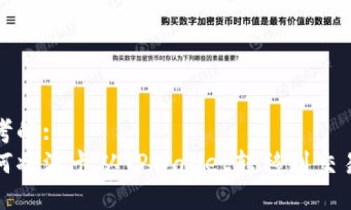 思考的:
如何将波卡从TPWallet转移到交易所