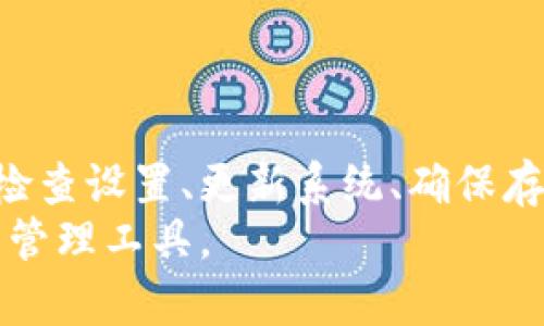   解决tpwallet在苹果设备上无法下载的问题 / 
 guanjianci tpwallet, 苹果手机, 下载问题 /guanjianci 

一、tpwallet简介
tpwallet是一款专注于数字资产管理和交易的移动应用，通过tpwallet，用户可以方便地进行各类加密货币的存储、转账和交易。随着区块链技术的发展，越来越多的人开始接触和使用加密货币，tpwallet因其良好的用户体验和安全性能，迅速获得了用户的青睐。

二、苹果设备上无法下载tpwallet的原因
许多苹果用户在尝试下载tpwallet时可能遇到了一系列问题，这其中可能包括以下几个方面：
ol
listrongApp Store地区限制/strong: 某些应用可能会在特定地区的App Store上不可用，这可能导致用户在搜索tpwallet时无法找到。/li
listrong版本不兼容/strong: 如果苹果设备的操作系统版本较旧，可能会导致无法安装最新版本的tpwallet。苹果每次更新iOS系统后，某些应用也需要进行适配。/li
listrong网络连接问题/strong: 下载应用需要稳定的网络，如果网络连接较差，可能会导致下载失败。/li
listrong存储空间不足/strong: 如果设备的存储空间不足，可能会无法下载新的应用，用户需要确保有足够的存储空间。/li
listrong应用下架/strong: 在某些情况下，tpwallet可能会因违规或其他原因被临时下架。/li
/ol

三、解决tpwallet下载问题的步骤
如果用户在苹果设备上遇到无法下载tpwallet的问题，可以尝试以下解决方法：
h41. 检查应用商店地区设置/h4
首先，确保你的Apple ID绑定的地区支持tpwallet。如果不支持，可能需要更改Apple ID的地区设置，或者使用其他国家或地区的Apple ID进行下载。

h42. 更新iOS系统/h4
确保你的设备运行的是最新版本的iOS系统。前往“设置”-“通用”-“软件更新”，查看是否有可用的更新。如果有，建议进行更新，这样能够解决不兼容的问题。

h43. 检查网络连接/h4
确认你的网络连接是否正常。可以尝试切换到Wi-Fi或使用移动数据进行下载，看是否能成功。

h44. 检查存储空间/h4
前往“设置”-“通用”-“iPhone存储空间”，查看是否有足够的存储空间可供下载应用。如果存储空间不足，可以尝试删除一些不常用的应用或文件，释放空间。

h45. 与tpwallet开发者联系/h4
如果以上方法都不奏效，可以尝试与tpwallet的客服或开发者联系，询问是否存在已知的问题或者解决方案。

四、相关问答

h4问题一：tpwallet能在iPad上下载吗？/h4
tpwallet不仅支持iPhone设备，也通常支持iPad。用户在使用iPad进行下载时，需要注意相同的地区限制和版本兼容性问题。但由于iPad的应用可能与iPhone略有不同，用户在iPad上使用时可能会体验到不一样的操作界面和使用体验。

h4问题二：如何保证tpwallet的安全性？/h4
tpwallet的安全性是用户非常关注的问题。为了确保使用tpwallet的安全性，建议：
ol
listrong启用两步验证/strong: 开启两步验证能够增加账户的安全性，即使密码被泄露，也能有效保护资产。/li
listrong定期更新应用/strong: 保持tpwallet的最新版本，开发者会频繁修复安全漏洞，更新应用是确保安全的重要步骤。/li
listrong使用强密码/strong: 创建一个复杂且独特的密码，避免使用相同的密码保护多个账户。/li
listrong警惕网络钓鱼/strong: 不要随便点击链接或者提供个人信息，确保在官方渠道下载应用。/li
listrong备份私钥和助记词/strong: 定期备份自己的私钥和助记词，并妥善保存，以防丢失。/li
/ol

h4问题三：如果我无法在苹果设备上下载tpwallet，是否有其他选择？/h4
如果用户在苹果设备上无法下载tpwallet，还有其他选择。用户可以考虑使用安卓设备下载tpwallet，或在电脑上进行数字资产管理。很多数字钱包也提供网页版，用户通过电脑浏览器也可以进行操作。
此外，市面上还有其他类似的数字钱包应用，如Coinomi、Trust Wallet等，这些钱包产品通常也具备较好的安全性和用户体验。根据个人需求，可以选用合适的应用进行数字资产的管理和交易。

h4问题四：tpwallet的功能有哪些？/h4
tpwallet作为一款多功能的数字资产管理工具，具备如下主要功能：
ol
listrong资产管理/strong: 支持多种主流加密货币的存储、管理和交易，用户可以一目了然地查看资产情况。/li
listrong实时行情查看/strong: 实时获取各类加密货币的市场行情和价格波动，用户可以及时掌握市场动态。/li
listrong安全保障/strong: 提供多种安全措施，如私钥存储、助记词备份等，保障用户资产安全。/li
listrong易用性/strong: 界面友好，操作简单，即使是初次使用的用户也能快速上手。/li
listrong社区交流/strong: tpwallet还提供社区交流平台，用户可以交流使用经验，获取更多信息。/li
/ol

h4问题五：如何在tpwallet中进行交易？/h4
在tpwallet中进行交易通常包括以下步骤：
ol
listrong创建或导入钱包/strong: 首先，用户需要创建一个新钱包或导入已有钱包，确保能够安全地管理资产。/li
listrong充值资产/strong: 在进行交易前，用户需要将加密货币充值到tpwallet中，可以通过转账或交易所提现等方式进行。/li
listrong选择交易类型/strong: 用户可以选择买入、卖出或转账等交易类型，根据实际需求选择。/li
listrong确认交易信息/strong: 在进行交易前，系统会提供交易信息，用户需仔细确认收款地址、金额和手续费。/li
listrong完成交易/strong: 确认无误后提交交易，请耐心等待交易的确认。/li
/ol

总结
在苹果设备上无法下载tpwallet的问题可能由多种因素引起，包括地区限制、版本不兼容、网络连接等。用户可以通过检查设置、更新系统、确保存储空间等方法解决这些问题。此外，为了安全使用tpwallet，用户需定期更新应用，使用强密码，并保持警惕。
针对可能遇到的相关问题，如tpwallet的安全性、功能、交易方法等，用户应当多做了解，以便更好地使用这一数字资产管理工具。