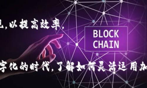   TPWallet提现到支付宝的全攻略 / 
 guanjianci TPWallet, 提现, 支付宝 /guanjianci 

### 引言
随着数字资产的普及和区块链技术的发展，越来越多的人开始接触和使用加密货币钱包。在众多钱包中，TPWallet以其简单易用和强大的功能受到广泛欢迎。但对于许多用户而言，将数字资产提现到传统金融系统（如支付宝）却是一大难题。本文将详细介绍如何将TPWallet中的数字资产提现到支付宝，包括操作步骤、注意事项以及常见问题的解答。

### TPWallet概述
TPWallet是一款基于区块链的多链钱包，支持多种主流数字资产，如比特币、以太坊等。同时，它还支持去中心化交易（DEX）、跨链资产转移等功能，为用户提供了全面的资产管理体验。TPWallet的界面友好，适合各种类型的用户，但在提现操作上，相较于其他钱包，其复杂性可能会提高。

### 提现到支付宝的步骤
#### 1. 准备工作
在进行提现操作之前，用户需要首先确保已经完成以下准备工作：
- 确认已有TPWallet账号，并牢记登录信息。
- 在支付宝中开通收款功能，并确认个人身份信息已完成验证。
- 了解TPWallet支持的提现方式，通常包括交易所提取。

#### 2. 选择合适的交易所 
TPWallet本身并不直接支持提现到支付宝，因此用户需要通过一个支持支付宝提现的交易所来完成这一过程。常见的交易所如币安、火币等通常允许用户将数字资产兑换为法定货币并提现至支付宝。确保选择一个具有良好信誉和用户评价的交易所以保障资金安全。

#### 3. 将资产转移至交易所
在选择好交易所后，用户需要执行以下操作：
- 登录自己在TPWallet的账号。
- 找到需要提现的数字资产并点击“转出”。
- 输入交易所的接收地址，注意验证地址的正确性，以免资产丢失。
- 完成转账，并等待交易所入账。

#### 4. 在交易所上进行兑换
资产成功转移到交易所后，用户应：
- 登录交易所账户，查看在账户中显示的数字资产。
- 根据当前的市场价格选择合适的时机进行兑换。
- 将数字资产按照市场价格兑换为人民币（或其他法定货币）。

#### 5. 提现至支付宝
兑换成功后，用户需：
- 找到交易所的提现选项。
- 选择支付宝作为提现方式，填写相关信息（如支付宝账号、提现金额等）。
- 确认提现申请，并耐心等待处理结果。

### 常见问题解答
#### 问题一：TPWallet与支付宝之间是否存在交易限制？
在执行提现至支付宝的操作之前，首先需要了解TPWallet与支付宝之间并不存在直接的资金转移通道。用户需要依赖于外部交易所作为中介进行转换。这意味着用户在提现时需要遵循交易所的相关政策和规章制度。例如，一些交易所可能对提现到支付宝设定了最低限额或审核流程。此外，不同国家对加密货币的监管政策各异，用户在提现时可能也会受到国家政策的限制。

在提现过程中，用户应仔细阅读交易所的相关条款，以确保操作顺利。同时，不同平台的手续费也有所不同，用户在选择平台时可以对比分析，选择最为合理的提现方案。

#### 问题二：如果提现失败，应该如何处理？
提现失败往往会让人感到困惑与不安，特别是当资金涉及到个人资产时。如果在TPWallet或交易所提现到支付宝的过程中遇到失败，用户应首先了解失败的具体原因。常见原因包括：提现信息错误、账户余额不足、交易所系统故障等。

用户应首先检查提供的提现信息是否准确无误，确认支付宝账号和提现金额是否符合交易所的规定。如果信息无误但仍未成功，用户可以参考交易所的客服帮助，了解其它潜在的原因。同时，保持良好的沟通记录，详细记录提现进程中的每一步，以便后续追溯和投诉。

最后，如果发现其中涉及到资金被盗或诈骗的情况，应及时报警并联系平台维护自己的合法权益。

#### 问题三：怎样确保在提现过程中资金安全？
资金安全是每位用户在进行数字资产交易时必须重视的问题。为了确保在TPWallet提现到支付宝的过程中资金安全，用户可以采取多个防范措施：

1. **选择可信赖的交易所**：在选择交易所时，用户应查看该交易所的历史评价和监管情况，选择具备良好信誉的平台。

2. **采取双重身份验证**：许多交易所支持启用双重身份验证功能，用户应在账户设置中开启，以提高账户被盗的风险。

3. **定期更换密码**：用户应定期更换TPWallet及交易所账户的登录密码，并避免使用简单的密码。

4. **保持软件更新**：确保TPWallet和交易所所使用的客户端或移动应用程序保持更新，防止安全漏洞被利用。

5. **警惕网络钓鱼**：在进行提现时，用户应谨慎点击任何链接，确保访问网页为官方渠道，以防止信息泄露。

#### 问题四：TPWallet支持哪些数字资产？
TPWallet作为一个多链钱包，提供了丰富的数字资产支持，用户在进行交易或提现操作时能够选择多种不同的资产。主流资产包括比特币（BTC）、以太坊（ETH）、USDT等。当然，TPWallet还支持其他多链资产，如TRON、EOS等。

用户在选择提现资产时，建议根据自身需要进行选择，同时注意市场波动和各个资产的流动性。例如，如果用户希望转换为人民币并提现到支付宝，最好选择流通性较强的资产如USDT，以提高提现效率。

此外，在决定提现的资产种类时还应结合个人的投资策略和收益预期，以实现资产的最大化使用。

#### 问题五：提现到支付宝的到账时间大概需要多久？
提现到账时间通常受到多种因素的影响，包括提现的具体金额、交易所处理时间以及即时行情变化等。总体来说，从TPWallet提现到支付宝的整个过程，可以分为以下几个阶段：

1. **交易所处理时间**：一般情况下，交易所会在用户申请提现后进行审核，审核通过后进行处理。这个过程可能需要几分钟到几个小时不等，具体根据交易所的工作负荷和流程而变化。

2. **资金到账时间**：一旦交易所完成提现申请，并且成功转账至支付宝，用户通常会在1到3个工作日内到账。但如果遇到周末或节假日，到账时间可能会有所延误。

3. **网络状况影响**：如果在高峰期，尤其是加密货币市场活跃时，网络拥堵可能影响转账时间。此外，部分交易所还可能需要更严格的审核流程，进一步导致提现被延迟。

因此，用户在提现操作过程中，最好能具备耐心，定期查看提现状态，并根据需要进行跟进。同时，对于急需使用资金的用户，可以考虑选择注册在声誉良好的交易所进行提现，以提高效率。

### 总结
通过以上的详细介绍，我们可以看到TPWallet提现到支付宝的步骤相对复杂，但只要遵循相关流程，掌握必要的知识与技巧，用户可以顺利完成资产的转移。在这个日渐数字化的时代，了解如何灵活运用加密资产将为用户带来更多的便利和机会。如果您在实际操作中遇到困难，不妨参考本篇文章或寻求专业人士的帮助。