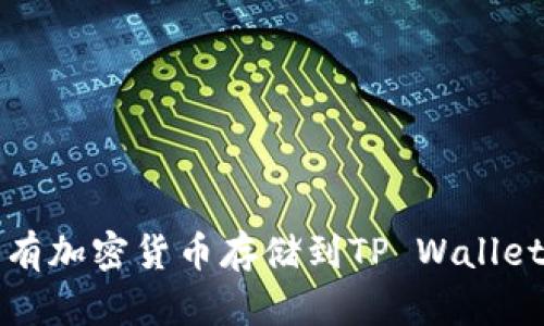 为何将所有加密货币存储到TP Wallet的必要性