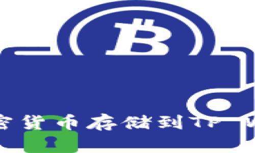 为何将所有加密货币存储到TP Wallet的必要性