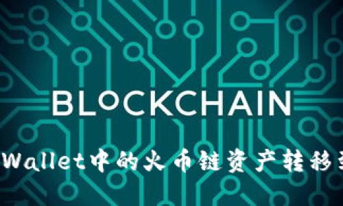 如何将TPWallet中的火币链资产转移到币安链？