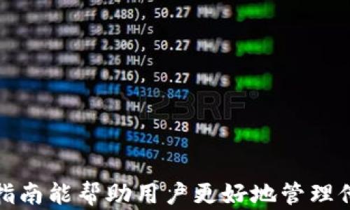 
  如何在TPWallet中添加Core资产/  

关键词：
 guanjianci TPWallet, Core资产, 数字货币/ guanjianci 

介绍：

随着区块链技术的发展，越来越多的人开始投资和使用数字货币。从比特币到以太坊，各种数字货币层出不穷。而TPWallet作为一款多链的钱包应用，受到了众多用户的欢迎。在这篇文章中，我们将详细介绍如何在TPWallet中添加Core资产，帮助用户更好地管理其数字货币资产。

Core资产是一种基于区块链技术的数字货币，拥有快速的交易速度和较低的费用，适合各种应用场景。因此，掌握在TPWallet中添加Core资产的技巧对于投资者和用户来说是非常重要的。

一、了解TPWallet与Core资产

TPWallet是一款支持多种区块链资产的钱包应用，用户可以在此应用中安全地存储、管理和交易各种数字货币。TPWallet不仅操作简单，界面友好，还支持多个平台，如Android和iOS。通过TPWallet，用户可以方便地进行数字货币的转账、交易和兑换。

Core资产是基于区块链技术的数字货币，通常是作为其他区块链交易的基础。Core资产的交易速度快，且手续费低，吸引了越来越多的用户进行投资和应用。将Core资产添加到TPWallet中，使得用户可以方便、安全地管理自己的Core资产。

二、添加Core资产的步骤

以下是如何在TPWallet中添加Core资产的详细步骤：

strong步骤1：下载并安装TPWallet/strong
如果你尚未安装TPWallet，首先需要在应用商店中搜索“TPWallet”，然后下载并安装。安装完成后，打开应用程序。

strong步骤2：注册或登录账号/strong
打开TPWallet后，你可以选择注册新账号或用已有账号登录。注意，确保使用安全的密码，并记住助记词。

strong步骤3：创建或导入钱包/strong
在登录后，你需要创建新钱包或导入已有钱包。若创建新钱包，请务必妥善保存助记词，以防信息丢失。

strong步骤4：选择添加资产/strong
在主界面，选择“添加资产”选项。系统会显示当前支持的所有资产列表，在此列表中查找“Core”。

strong步骤5：确认添加Core资产/strong
点击Core资产后，系统会提示确认添加。请仔细阅读相关信息，确认无误后，选择“添加”。

strong步骤6：查看Core资产/strong
完成以上步骤后，返回主界面，你会在资产列表中看到Core资产。此时，你可以进行存储、转账或交易操作。

三、使用TPWallet管理Core资产

在TPWallet中成功添加Core资产后，用户可以享受到多种管理功能。比如，你可以实时查看Core资产的余额和交易记录，快速发送或接收Core资产。

同时，TPWallet还提供了实时市场行情，让用户了解Core资产的价格波动。此外，用户可以设置价格提醒功能，在特定价格触发时，TPWallet会自动通知用户，帮助用户更好地把握投资时机。

四、可能遇到的常见问题及解决方案

在添加和管理Core资产的过程中，用户可能会遇到以下问题：

ol
li如何找不到Core资产？/li
li如何处理交易失败的情况？/li
li如何确保钱包的安全性？/li
li如何恢复丢失的钱包？/li
li如何TPWallet的使用体验？/li
/ol

问题1：如何找不到Core资产？

如果在TPWallet中找不到Core资产，可能是因为以下几个原因：
strong1.资产未上线：/strong虽然TPWallet支持多种资产，但并非所有资产都已经在你的版本中上线。如果Core资产尚未添加，用户无法在资产列表中找到。
strong2.需要手动添加：/strong用户有时需要手动搜索或添加特定资产。如果在资产列表中没有找到Core，可以尝试使用搜索功能进行查找。
strong3.应用问题：/strong如果你相信Core资产已支持，但仍无法找到，可能是应用本身出现了问题。此时，可以尝试重启应用或者检查是否有更新。

问题2：如何处理交易失败的情况？

交易失败是数字货币交易中较为常见的问题。如果在TPWallet中遇到交易失败，可以尝试以下步骤进行解决：
strong1.核对网络状态：/strong交易过程中，网络的稳定性至关重要。确保你的网络连接良好，以免因网络问题导致交易失败。
strong2.检查手续费设置：/strong手续费过低可能导致交易未被及时处理。确保你的交易费用足够，以吸引矿工处理。
strong3.重新发起交易：/strong如果交易失败，可以等待几分钟后重新尝试发起交易。系统有时会由于网络拥堵而导致事务处理延迟。

问题3：如何确保钱包的安全性？

保障数字货币钱包的安全性是每个用户的首要任务。以下是一些确保TPWallet安全性的技巧：
strong1.使用强密码：/strong务必使用复杂的密码，包括字母、数字和特殊字符，避免使用容易猜测的个人信息。
strong2.定期备份钱包信息：/strong随时备份你的助记词，确保在丢失访问权限时能够恢复钱包信息。
strong3.开启双重验证：/strong如果TPWallet支持双重验证，建议开启此选项，增加一层安全防护。

问题4：如何恢复丢失的钱包？

如果用户忘记了TPWallet的登录信息或丢失了钱包，恢复的步骤如下：
strong1.下载TPWallet应用：/strong重新下载并安装TPWallet。适配最新版本以确保拥有最新的功能及修复。
strong2.选择导入钱包：/strong在登入界面选择“导入钱包”。根据系统提示输入助记词，系统会自动恢复你的钱包信息。
strong3.确认信息完整：/strong进入钱包后，确保所有资产显示正确，并检视交易记录，确保恢复无误。

问题5：如何TPWallet的使用体验？

为了提升TPWallet的使用体验，可以尝试以下几种方法：
strong1.浏览器插件：/strong若TPWallet支持浏览器插件，用户可以在进行频繁交易时，使用插件提高操作效率。
strong2.使用中文界面：/strong对于非英语用户，建议在设置中切换到中文界面，更加方便操作和理解每个功能。
strong3.定期更新：/strong保持应用的最新版本，确保拥有最新功能及安全性修复。

总的来说，TPWallet是一款功能强大的数字货币钱包，用户通过简单易懂的步骤即可完成Core资产的添加与管理。希望本篇指南能帮助用户更好地管理他们的数字资产，提高投资效率。