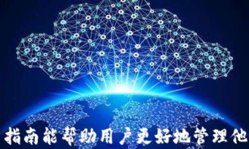 
  如何在TPWallet中添加Core资产/  

关键词：
 guanjianci TPWallet, Core资产, 数字货币/ guanjianci 

介绍：

随着区块链技术的发展，越来越多的人开始投资和使用数字货币。从比特币到以太坊，各种数字货币层出不穷。而TPWallet作为一款多链的钱包应用，受到了众多用户的欢迎。在这篇文章中，我们将详细介绍如何在TPWallet中添加Core资产，帮助用户更好地管理其数字货币资产。

Core资产是一种基于区块链技术的数字货币，拥有快速的交易速度和较低的费用，适合各种应用场景。因此，掌握在TPWallet中添加Core资产的技巧对于投资者和用户来说是非常重要的。

一、了解TPWallet与Core资产

TPWallet是一款支持多种区块链资产的钱包应用，用户可以在此应用中安全地存储、管理和交易各种数字货币。TPWallet不仅操作简单，界面友好，还支持多个平台，如Android和iOS。通过TPWallet，用户可以方便地进行数字货币的转账、交易和兑换。

Core资产是基于区块链技术的数字货币，通常是作为其他区块链交易的基础。Core资产的交易速度快，且手续费低，吸引了越来越多的用户进行投资和应用。将Core资产添加到TPWallet中，使得用户可以方便、安全地管理自己的Core资产。

二、添加Core资产的步骤

以下是如何在TPWallet中添加Core资产的详细步骤：

strong步骤1：下载并安装TPWallet/strong
如果你尚未安装TPWallet，首先需要在应用商店中搜索“TPWallet”，然后下载并安装。安装完成后，打开应用程序。

strong步骤2：注册或登录账号/strong
打开TPWallet后，你可以选择注册新账号或用已有账号登录。注意，确保使用安全的密码，并记住助记词。

strong步骤3：创建或导入钱包/strong
在登录后，你需要创建新钱包或导入已有钱包。若创建新钱包，请务必妥善保存助记词，以防信息丢失。

strong步骤4：选择添加资产/strong
在主界面，选择“添加资产”选项。系统会显示当前支持的所有资产列表，在此列表中查找“Core”。

strong步骤5：确认添加Core资产/strong
点击Core资产后，系统会提示确认添加。请仔细阅读相关信息，确认无误后，选择“添加”。

strong步骤6：查看Core资产/strong
完成以上步骤后，返回主界面，你会在资产列表中看到Core资产。此时，你可以进行存储、转账或交易操作。

三、使用TPWallet管理Core资产

在TPWallet中成功添加Core资产后，用户可以享受到多种管理功能。比如，你可以实时查看Core资产的余额和交易记录，快速发送或接收Core资产。

同时，TPWallet还提供了实时市场行情，让用户了解Core资产的价格波动。此外，用户可以设置价格提醒功能，在特定价格触发时，TPWallet会自动通知用户，帮助用户更好地把握投资时机。

四、可能遇到的常见问题及解决方案

在添加和管理Core资产的过程中，用户可能会遇到以下问题：

ol
li如何找不到Core资产？/li
li如何处理交易失败的情况？/li
li如何确保钱包的安全性？/li
li如何恢复丢失的钱包？/li
li如何TPWallet的使用体验？/li
/ol

问题1：如何找不到Core资产？

如果在TPWallet中找不到Core资产，可能是因为以下几个原因：
strong1.资产未上线：/strong虽然TPWallet支持多种资产，但并非所有资产都已经在你的版本中上线。如果Core资产尚未添加，用户无法在资产列表中找到。
strong2.需要手动添加：/strong用户有时需要手动搜索或添加特定资产。如果在资产列表中没有找到Core，可以尝试使用搜索功能进行查找。
strong3.应用问题：/strong如果你相信Core资产已支持，但仍无法找到，可能是应用本身出现了问题。此时，可以尝试重启应用或者检查是否有更新。

问题2：如何处理交易失败的情况？

交易失败是数字货币交易中较为常见的问题。如果在TPWallet中遇到交易失败，可以尝试以下步骤进行解决：
strong1.核对网络状态：/strong交易过程中，网络的稳定性至关重要。确保你的网络连接良好，以免因网络问题导致交易失败。
strong2.检查手续费设置：/strong手续费过低可能导致交易未被及时处理。确保你的交易费用足够，以吸引矿工处理。
strong3.重新发起交易：/strong如果交易失败，可以等待几分钟后重新尝试发起交易。系统有时会由于网络拥堵而导致事务处理延迟。

问题3：如何确保钱包的安全性？

保障数字货币钱包的安全性是每个用户的首要任务。以下是一些确保TPWallet安全性的技巧：
strong1.使用强密码：/strong务必使用复杂的密码，包括字母、数字和特殊字符，避免使用容易猜测的个人信息。
strong2.定期备份钱包信息：/strong随时备份你的助记词，确保在丢失访问权限时能够恢复钱包信息。
strong3.开启双重验证：/strong如果TPWallet支持双重验证，建议开启此选项，增加一层安全防护。

问题4：如何恢复丢失的钱包？

如果用户忘记了TPWallet的登录信息或丢失了钱包，恢复的步骤如下：
strong1.下载TPWallet应用：/strong重新下载并安装TPWallet。适配最新版本以确保拥有最新的功能及修复。
strong2.选择导入钱包：/strong在登入界面选择“导入钱包”。根据系统提示输入助记词，系统会自动恢复你的钱包信息。
strong3.确认信息完整：/strong进入钱包后，确保所有资产显示正确，并检视交易记录，确保恢复无误。

问题5：如何TPWallet的使用体验？

为了提升TPWallet的使用体验，可以尝试以下几种方法：
strong1.浏览器插件：/strong若TPWallet支持浏览器插件，用户可以在进行频繁交易时，使用插件提高操作效率。
strong2.使用中文界面：/strong对于非英语用户，建议在设置中切换到中文界面，更加方便操作和理解每个功能。
strong3.定期更新：/strong保持应用的最新版本，确保拥有最新功能及安全性修复。

总的来说，TPWallet是一款功能强大的数字货币钱包，用户通过简单易懂的步骤即可完成Core资产的添加与管理。希望本篇指南能帮助用户更好地管理他们的数字资产，提高投资效率。