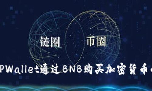 如何使用TPWallet通过BNB购买加密货币的详细指南