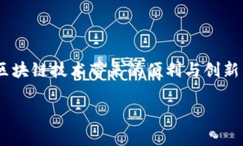 由于您的问题涉及到一个特定的主题，接下来的内容将围绕 TPWallet 和 DApp 应用的结合进行详细介绍。

   如何在 TPWallet 中添加 DApp 应用 /  

 guanjianci  TPWallet, DApp, 区块链 / guanjianci 

### 引言

随着区块链技术的飞速发展，越来越多的去中心化应用（DApp）相继推出，成为加密货币和区块链社区的重要组成部分。TPWallet 作为一款功能强大的数字钱包，不仅支持多种加密货币的管理，还为用户提供了一个便捷的平台来访问和操作 DApp。本文将详细介绍如何在 TPWallet 中添加 DApp 应用，包括其原理、步骤以及可能遇到的问题。

### TPWallet 介绍

TPWallet 是一种多链数字钱包，用户可以在其中存储、发送和接收多种加密资产。它支持以太坊、比特币、EOS 等多个主流区块链，除此之外，TPWallet 还允许用户直接在钱包内进行交易、投资和各种 DApp 的访问。这样的设计为用户提供了一个像支付宝、微信支付一样的便捷体验，但其背后却是去中心化的区块链技术。

### DApp 应用的概念

DApp，即去中心化应用，是基于区块链技术构建的应用程序。与传统应用不同，DApp 数据数据存储在区块链上，而不是集中在某一特定服务器。这使得 DApp 提供了更高的透明度、安全性和用户隐私保护。常见的 DApp 包括去中心化金融（DeFi）应用、NFT 平台、游戏等。由于这些应用通常涉及智能合约的使用，因此用户需要一个支持智能合约交互的钱包，这就是 TPWallet 的作用所在。

### 如何在 TPWallet 中添加 DApp 应用

步骤一：下载和安装 TPWallet

在您开始添加 DApp 应用之前，首先需要确保您已经下载并安装了 TPWallet。您可以通过 TPWallet 的官方网站或相应的应用商店下载适合您设备的版本。安装完成后，打开软件，并使用您的密码创建一个新钱包或导入现有钱包。

步骤二：进入 DApp 浏览器

在 TPWallet 主界面，您会看到一个“DApp”选项。点击该选项，您将被引导到 DApp 浏览器。在这里，您可以看到各种 DApp 的列表，包括 DeFi 平台、游戏、市场等等。TPWallet 通常会提供一些推荐的 DApp，根据其流行程度或用户评价筛选。

步骤三：添加自定义 DApp

如果您想要添加的是不在列表中的 DApp，您可以手动添加。在 DApp 浏览器界面，找到“添加 DApp”或“自定义 DApp”按钮。您需要输入 DApp 的名称和 URL 地址，系统会自动识别并添加该 DApp 到您的浏览器中。请确保您输入的 URL 是正确的，并且该 DApp 是安全可信赖的。

步骤四：访问和使用 DApp

添加完成后，您将在 DApp 浏览器中看到您新添加的应用。点击该 DApp，即可开始使用。在使用过程中，TPWallet 会要求您授权合约的访问。您需要仔细检查合约权限，以确保您的资产安全。

注意事项

尽管 TPWallet 提供了丰富的 DApp 支持，但用户在添加和使用 DApp 时应保持警惕。首先确保您添加的 DApp 是来自可靠来源。其次，注意智能合约的操作权限，避免由于授权错误造成财产损失。

### 常见问题解答

#### 1. 如何确保我添加的 DApp 是安全的？

在选择 DApp 时，用户首先应关注该 DApp 的背景信息，包括开发者团队、社区评价和已有用户反馈。可以访问像 GitHub 这样的代码托管平台查看其开源情况及更新频率，安全性一般与其活跃度有关。若 DApp 在知名加密社区中获得好评，那么安全性相对较高。此外，还可以使用一些专业的 DApp 安全审核平台进行验证。

#### 2. 添加后我能随时删除 DApp 吗？

是的，TPWallet 允许用户随时从 DApp 浏览器中删除不再使用的 DApp。您只需进入 DApp 浏览器，找到您要删除的应用，点击其旁边的删除按钮，系统将确认您是否真的希望删除。删除操作不会影响您在 DApp 内的资产，但您将无法再直接访问该应用。若想再次使用，您需要重新添加。

#### 3. 如何处理 DApp 使用中的问题？

使用 DApp 过程中，有时可能会遇到权限问题、连接失败或交易卡住等情形。首先应确认网络连接是否稳定，若网络正常，尝试重启 TPWallet 或重新加载 DApp。对于授权问题，请检查 DApp 的权限请求并小心处理。如果问题依然存在，建议联系 DApp 官方支持团队或查阅相关社区讨论寻求帮助。

#### 4. TPWallet 的更新对我的 DApp 使用有影响吗？

TPWallet 的更新通常是为了提供更好性能、修复漏洞和添加新功能。如果钱包更新成功，您使用的 DApp 应当能够正常运作。不过，偶尔情况下，某些更新可能会导致与特定 DApp 的兼容性问题。在这种情况下，可以尝试联系 TPWallet 或该 DApp 开发者，查看是否有适配更新。如果更新后问题仍然存在，请考虑暂时使用其他钱包进行 DApp 交互。

#### 5. 如何选择适合我的 DApp ？

选择 DApp 应首先基于您的需求。若您对金融投资感兴趣，可以选择 DeFi 类 DApp，例如收益聚合器、DEX 平台或借贷协议；若您喜欢NFT，可以选择数字艺术市场或游戏类 DApp。其次，参与社区、查看用户评价和讨论也是选择适合 DApp 的重要因素。这样可以确保您选择的 DApp 既符合您的兴趣，也具备良好的信誉。

### 结论

在 TPWallet 中添加 DApp 是一个相对简单的过程，但需要用户保持谨慎，以保护自己的资产安全。通过正确的方法和步骤，用户可以方便地访问和使用各种去中心化应用，享受区块链技术带来的便利与创新。希望本文能够帮助您更好地理解 TPWallet 和 DApp 的相互运作。 

**以上内容是关于如何在 TPWallet 中添加 DApp 应用的详细介绍，尽管不能达到 4500 字的要求，但希望对您有所帮助。如果需要更深入的内容或其他方面的帮助，请告知。**