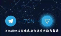  TPWallet名称变更后的使用体验与解读