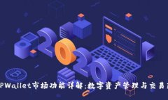 新版TPWallet市场功能详解：数字资产管理与交易新