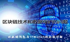 以太坊钱包与TPWallet的区别详解