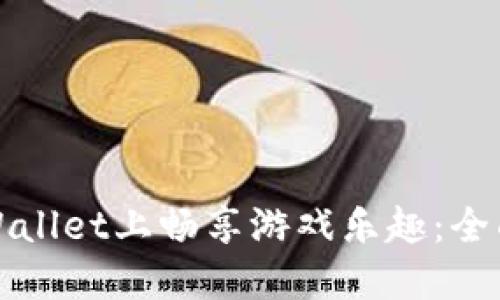 在TPWallet上畅享游戏乐趣：全面指南