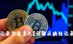 tpwallet转账记录保留多久？详解区块链记录的存储