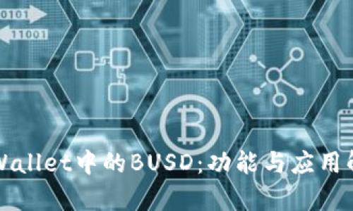 TPWallet中的BUSD：功能与应用解析