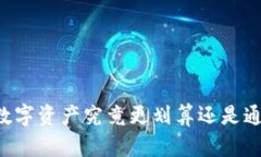 在TPWallet购买数字资产究竟更划算还是通过交易所