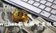 TPWallet买币的可靠性分析
