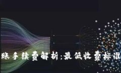 tpwallet转账手续费解析：最低收费标准及影响因素