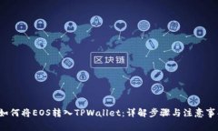  如何将EOS转入TPWallet：详解步骤与注意事项