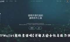 : TPWallet转账靠谱吗？详解其安全性与操作体验