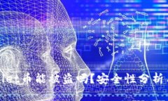 个人TPWallet币能被盗吗？安全性分析与防护措施