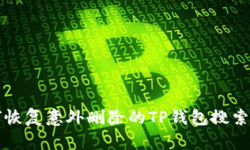 如何恢复意外删除的TP钱包搜索功能