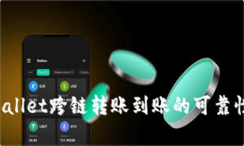 TPWallet跨链转账到账的可靠性分析