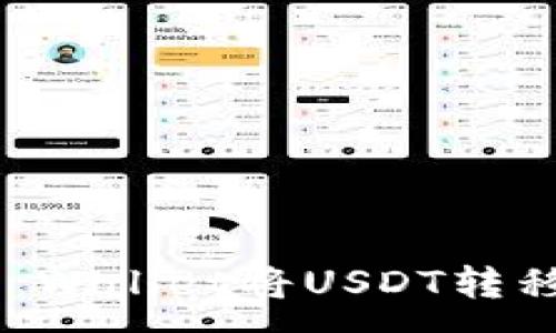 :
如何通过TP Wallet将USDT转移到币安账户