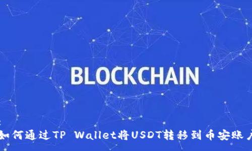 :
如何通过TP Wallet将USDT转移到币安账户