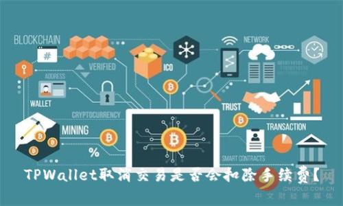 TPWallet取消交易是否会扣除手续费？
