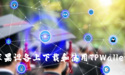  如何在苹果设备上下载和使用TPWallet官方应用