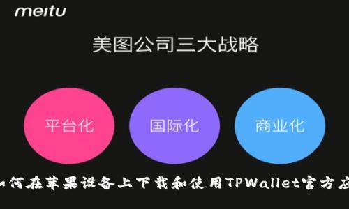 如何在苹果设备上下载和使用TPWallet官方应用