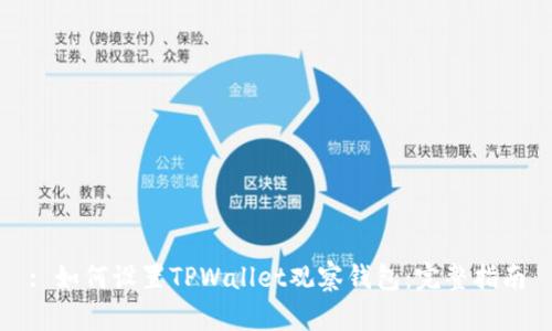 : 如何设置TPWallet观察钱包：完整指南