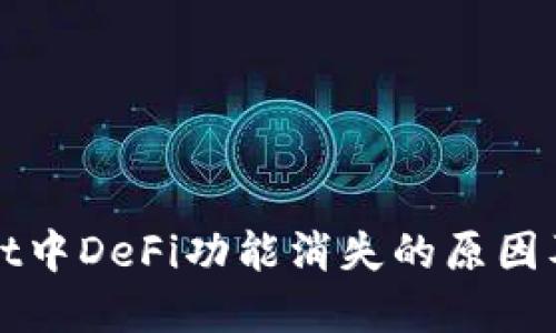 探讨TPWallet中DeFi功能消失的原因及其解决方案