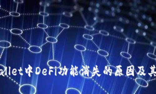 探讨TPWallet中DeFi功能消失的原因及其解决方案