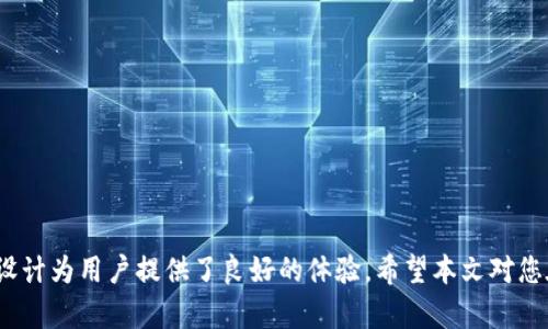 biao ti如何在TPWallet中添加库币链/biao ti

TPWallet, 库币链, 数字资产管理/guanjianci

一、TPWallet简介
TPWallet是一款功能强大的数字资产管理钱包，支持多种公链和资产，让用户能够方便地进行数字货币的存储、转账和交易。作为一款去中心化的钱包，它不仅注重用户的资产安全，也致力于提供友好的用户体验。TPWallet的设计初衷是为了让用户能够轻松管理各种数字资产，而不再受限于单一的资产类型。

二、库币链是什么
库币链（KuCoin Chain）是由KuCoin交易所推出的区块链项目，旨在为用户提供一个高效、安全的交易环境。库币链通过其独特的共识机制和高吞吐量设计，支持快速交易和智能合约功能。该链上不仅支撑着库币平台的各类通证交易，还具有更广泛的生态应用，使其在市场中自成一派。

三、如何在TPWallet中添加库币链
在TPWallet中添加库币链的过程非常简单，以下是详细的步骤：
ol
    li首先，在手机上下载并安装TPWallet应用。您可以在App Store或Google Play中搜索“TPWallet”。/li
    li打开TPWallet应用并创建或导入您的钱包。如果您是新用户，请按照提示创建一个新钱包，并安全备份助记词。/li
    li在主界面中，找到并点击“添加链”或“网络管理”选项。此时，您会看到支持的链列表。/li
    li如果库币链不在列表中，您可以选择“添加自定义链”。/li
    li在弹出的框中，输入库币链所需的网络参数，包括链ID、RPC URL、浏览器 URL等。确保您输入的信息准确无误。/li
    li确认信息无误后，点击“保存”。当您成功添加库币链后，您将在资产列表中看到库币链的图标。/li
/ol

四、TPWallet的优点
TPWallet的优势在于其支持的多链生态和良好的用户体验。具体优势包括：
ul
    listrong多种资产支持：/strongTPWallet支持多种公链和资产，用户可以在一个应用中管理所有数字资产。/li
    listrong去中心化安全：/strongTPWallet属于去中心化钱包，用户私钥存储在本地，降低了中心化钱包被攻击的风险。/li
    listrong交易便捷：/strongTPWallet提供直观的界面，即使是新手用户也能够轻松上手。/li
    listrong强大的社区支持：/strongTPWallet拥有活跃的用户社区，用户可以在社区中获得技术支持和资产管理建议。/li
/ul

五、可能相关问题
在用户添加库币链以及使用TPWallet的过程中，可能会遇到一些相关问题，以下是五个可能的问题及其详细解答。

问题一：TPWallet与其他数字钱包相比，有什么独特之处？
TPWallet在多链支持和用户体验方面的独特之处体现在以下几个方面：
ul
    listrong多链支持：/strongTPWallet支持众多区块链的资产，而不少钱包仅支持一条或几条主流公链，这使得TPWallet在资产管理上更具灵活性。/li
    listrong用户界面友好：/strongTPWallet的设计以用户为中心，采用直观易懂的界面，方便用户快速进行资产操作。/li
    listrong去中心化的安全性：/strong与中心化钱包相比，TPWallet不存储用户的私钥，极大增强了资产安全性。/li
    listrong社区支持：/strongTPWallet拥有活跃的开发者和用户社区，提供实时的技术支持和操作指导。/li
/ul

问题二：如何确保在TPWallet中添加链的过程安全？
在TPWallet中添加链的安全性主要取决于您所输入的信息和您自己的钱包安全意识。以下是一些建议：
ul
    listrong官方资源：/strong始终通过官方渠道获取网络参数信息，例如库币链的链ID和RPC URL，确保信息来源的可信度。/li
    listrong备份助记词：/strong在进行任何资产操作之前，请确保您已备份好钱包的助记词，以防意外情况导致资产丢失。/li
    listrong保持软件更新：/strong定期更新TPWallet至最新版本，确保使用最新的安全补丁和功能。/li
    listrong使用强密码：/strong设置复杂的密码来保护钱包，并使用双重认证等额外的安全措施。/li
/ul

问题三：在TPWallet中使用库币链的费用情况如何？
使用库币链在TPWallet中进行交易时，涉及到的费用通常包括网络手续费和交易手续费。具体费用情况如下：
ul
    listrong网络手续费：/strong每次在库币链上进行交易时，用户需支付一定的网络手续费。这个费用通常比较低，但实际费用会依赖于网络的拥堵情况。/li
    listrong交易手续费：/strong许多交易所或钱包平台设定的交易手续费可能会有所不同。当您进行资产转账时，务必关注交易确认费用。/li
    listrong费用动态变化：/strong网络费率是动态的，用户可以根据实际需求选择合适的交易时间，以获得更低的手续费。/li
/ul

问题四：如果无法添加库币链，应该如何解决？
在尝试添加库币链过程中，如果遇到困难，您可以采取以下措施来解决这个问题：
ul
    listrong检查信息准确性：/strong确保您输入的链ID、RPC URL等参数信息是出自官方渠道，并且信息没有错误。/li
    listrong更新钱包版本：/strong确认您使用的是最新版本的TPWallet，旧版本可能存在兼容性问题。/li
    listrong咨询社区或技术支持：/strong在TPWallet的官方社区或支持平台中提问，通常会有专业人员提供帮助。/li
    listrong等待系统更新：/strong有时，钱包的系统更新可能导致短暂的功能不可用，这个时候可以稍作等待再尝试添加库币链。/li
/ul

问题五：TPWallet的安全性如何？
TPWallet作为去中心化钱包，其安全性主要体现在以下几个方面：
ul
    listrong私钥本地存储：/strong用户的私钥存储在本地设备上，不会上传至服务器，降低了集中存储导致的被盗风险。/li
    listrong助记词备份：/strong用户在创建钱包时会收到一组助记词作为备份，这些助记词是恢复钱包的唯一凭证。/li
    listrong常规安全更新：/strongTPWallet的开发团队致力于定期发布安全更新和功能改善，确保用户的资产安全。/li
    listrong用户安全防护：/strong用户需要设定复杂的密码和启用生物识别等安全措施，增强自己的数字资产保障。/li
/ul

结语
通过本文，您了解了如何在TPWallet中添加库币链及其他相关信息。TPWallet不仅是一个实用的资产管理工具，其多链支持和安全设计为用户提供了良好的体验。希望本文对您在使用TPWallet的过程中能够有所帮助，祝您在数字资产管理中一帆风顺！